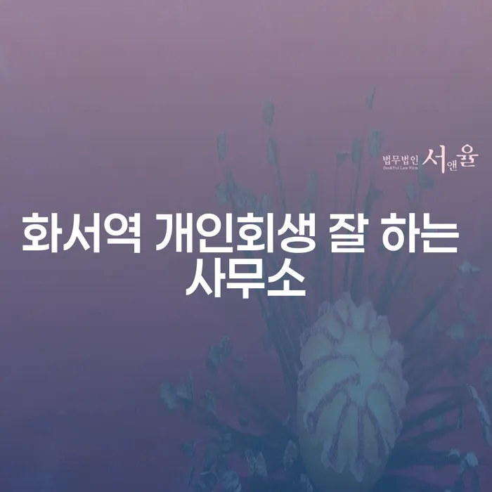 화서역 개인회생 잘 하는 사무소