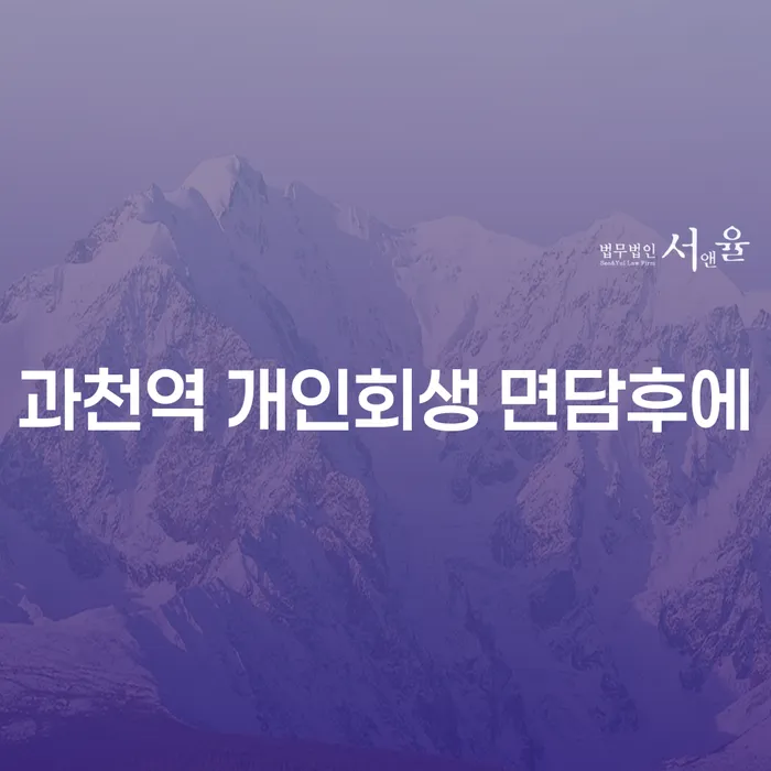 과천역 개인회생 면담후에