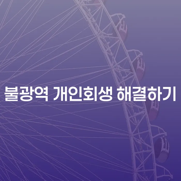 불광역 개인회생 해결하기