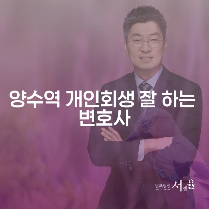 양수역 개인회생 잘 하는 변호사