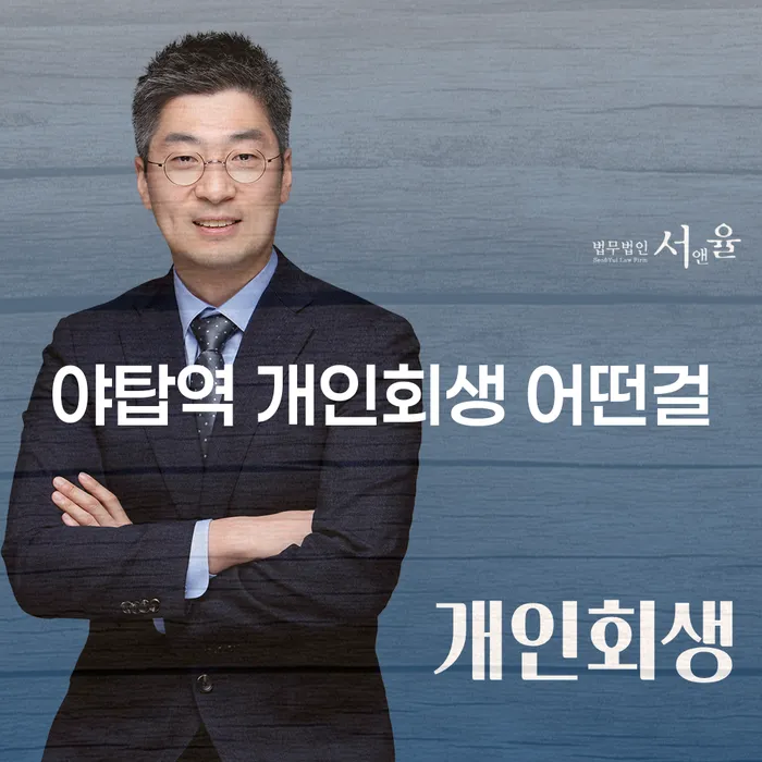 야탑역 개인회생 어떤걸