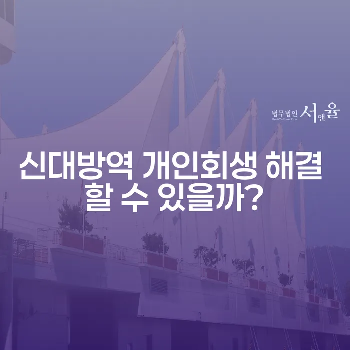 신대방역 개인회생 해결 할 수 있을까?