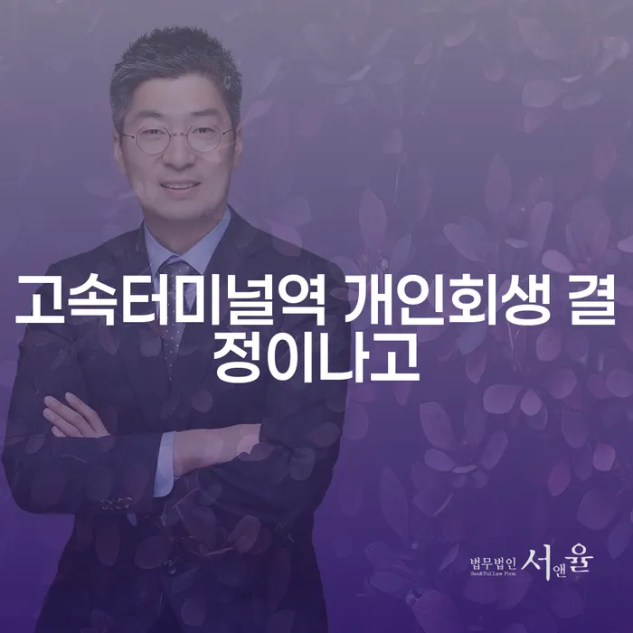 고속터미널역 개인회생 결정이나고