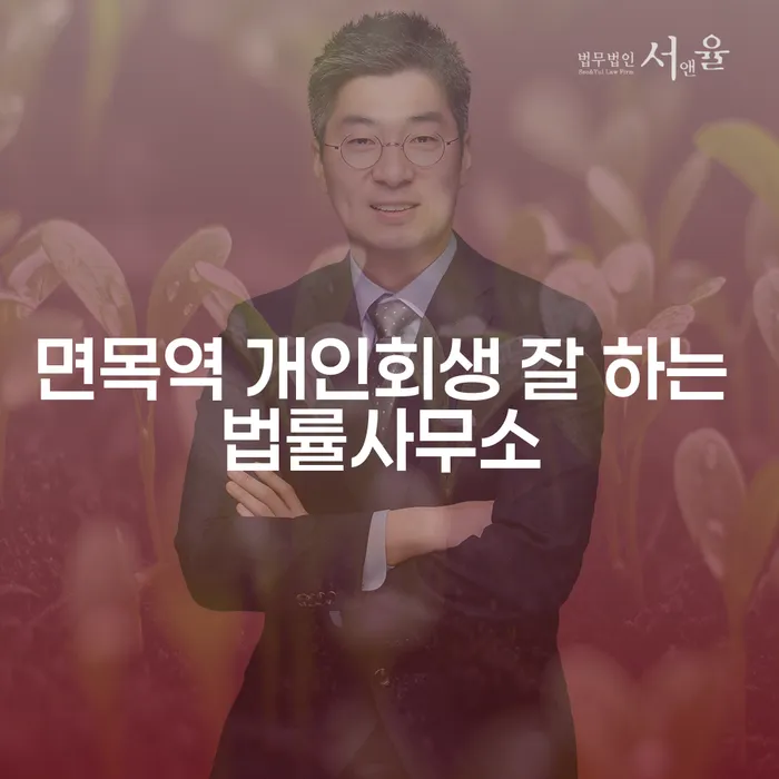 면목역 개인회생 잘 하는 법률사무소
