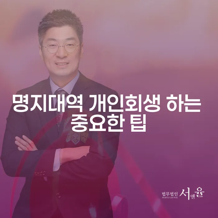 명지대역 개인회생 하는 중요한 팁