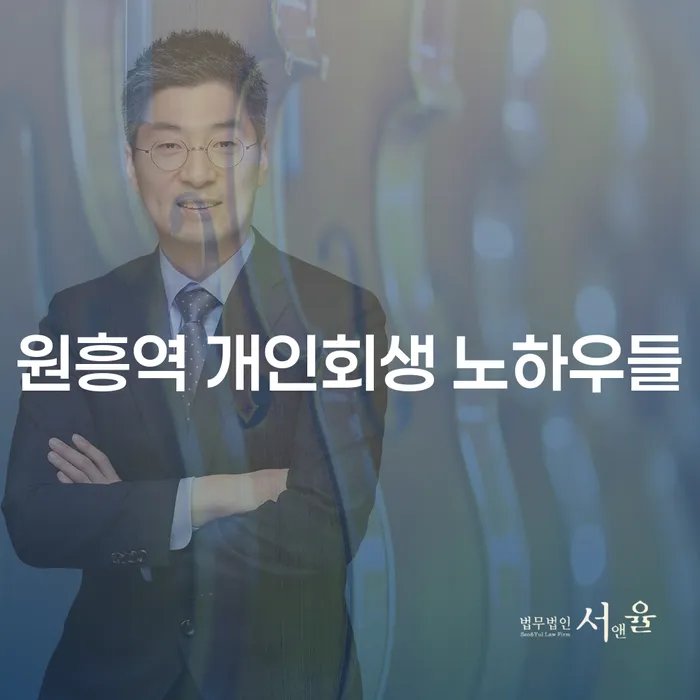 원흥역 개인회생 노하우들