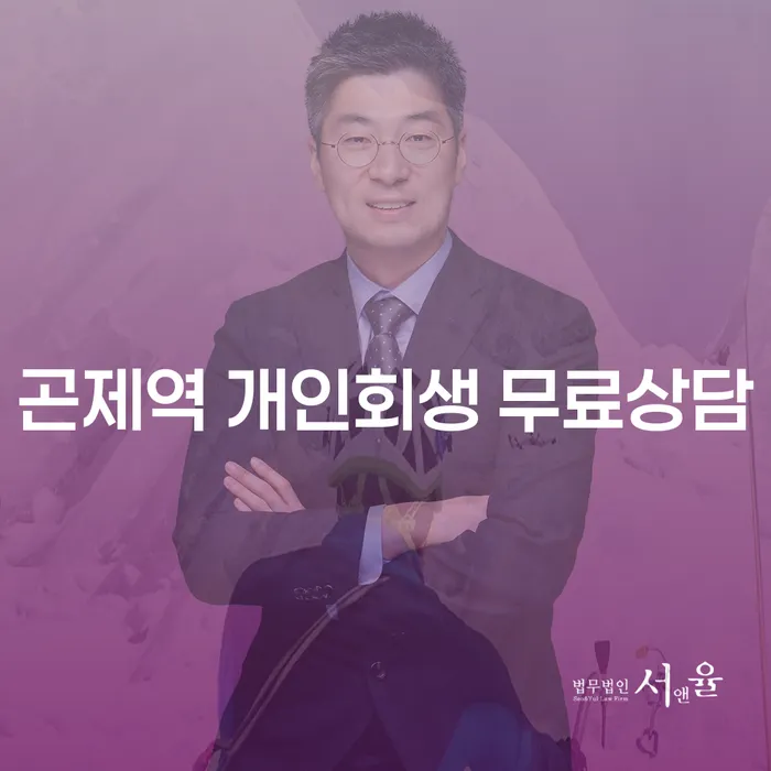 곤제역 개인회생 무료상담