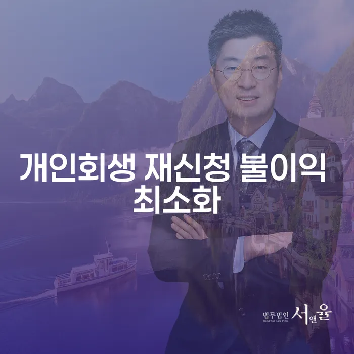 개인회생 재신청 시 불이익을 최소화하는 방법은?