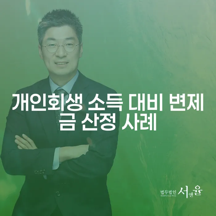 개인회생 소득 대비 변제금 산정 사례는 어떻게 적용될까요?