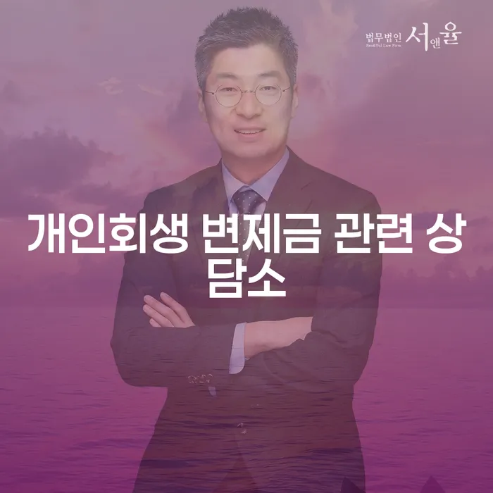 개인회생 변제금 관련 상담소: 채무의 늪에서 벗어날 방법은 무엇일까?