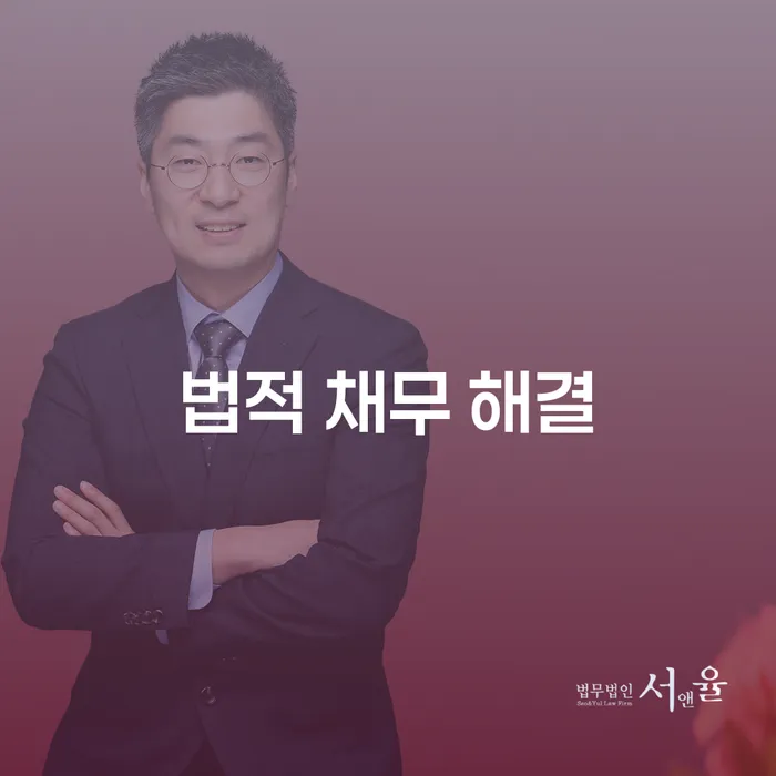 법적 채무 해결을 위한 최적의 방법은 무엇일까요?