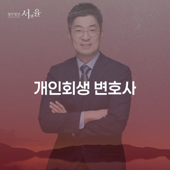 개인회생 변호사: 채무 문제 해결을 위한 최선의 선택일까요?
