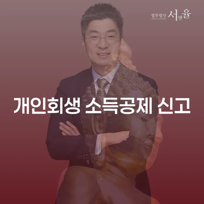 개인회생 소득공제 신고, 어떻게 해야 할까요?