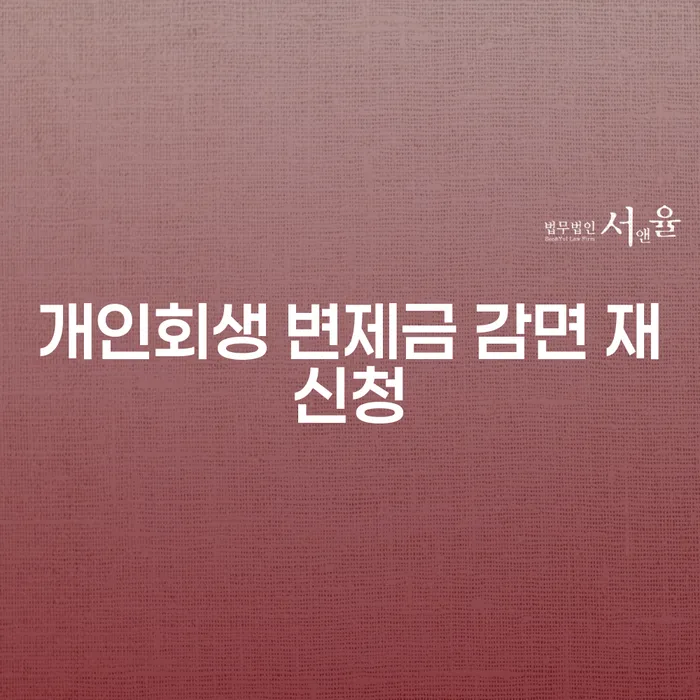 개인회생 변제금 감면 재신청, 어떻게 해야 할까요?