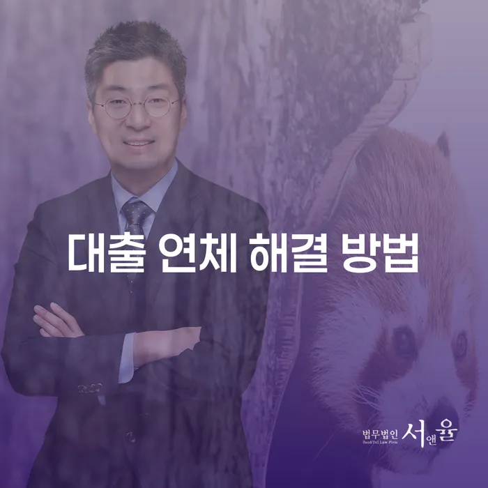 대출 연체 해결 방법: 어떻게 채무의 늪에서 빠져나올 수 있을까요?