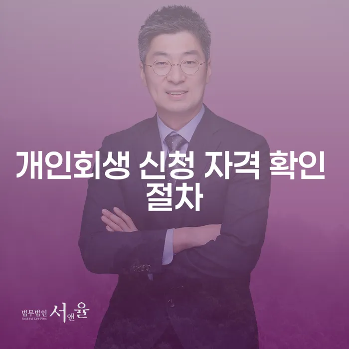 개인회생 신청 자격 확인 절차, 어떻게 해야 할까요?