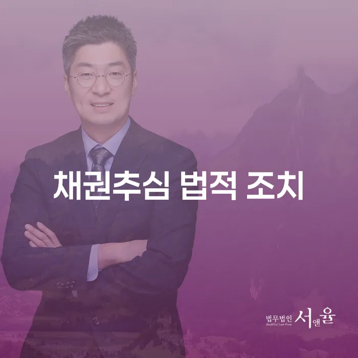 채권추심 법적 조치, 어떻게 대응해야 할까요?