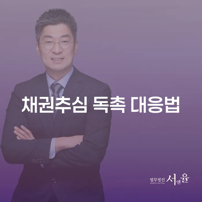 채권추심 독촉, 어떻게 대응해야 할까요?