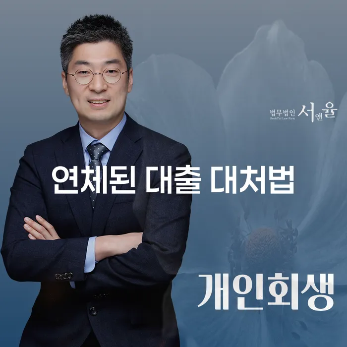연체된 대출, 어떻게 대처해야 할까요?
