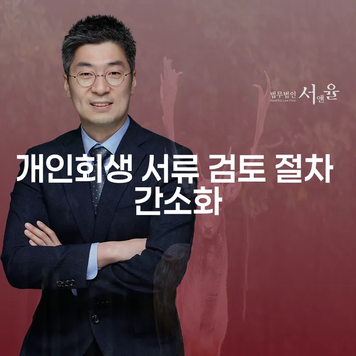 개인회생 서류 검토 절차 간소화, 어떻게 준비해야 할까요?
