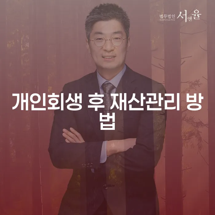 개인회생 후 재산관리 방법: 어떻게 시작할까요?