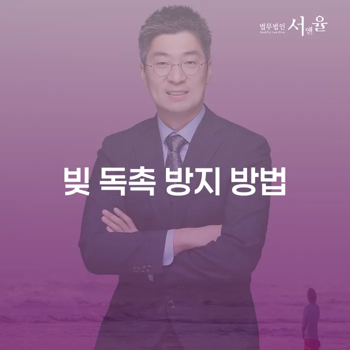 빚 독촉을 막는 최선의 방법은 무엇일까요?