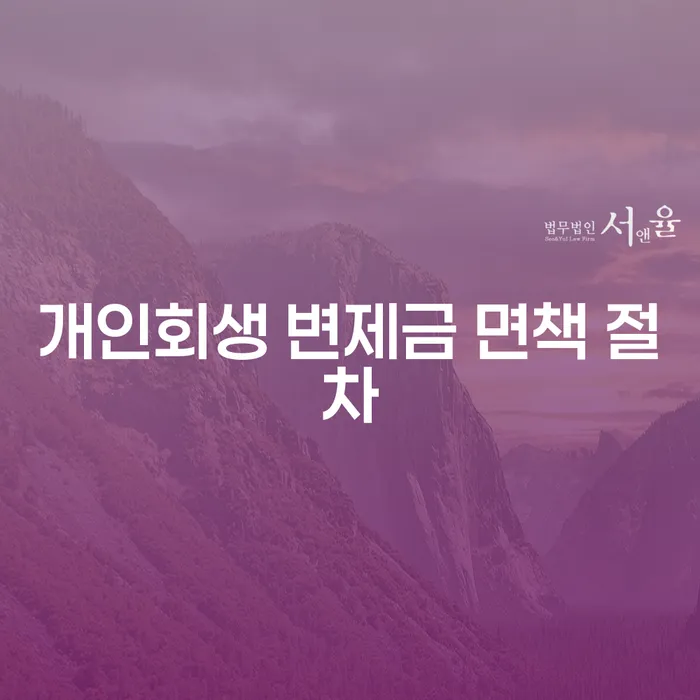 개인회생 변제금 면책 절차, 어떻게 시작해야 할까요?