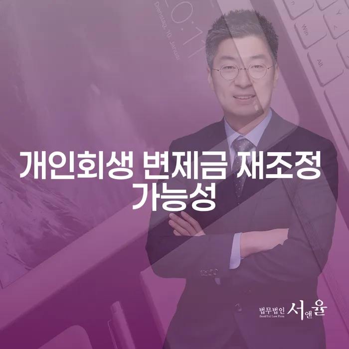 개인회생 변제금 재조정 가능성, 어떻게 확인할 수 있을까요?