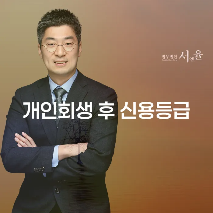 개인회생 후 신용등급, 어떻게 회복할 수 있을까요?