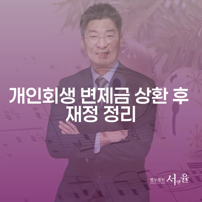 개인회생 변제금 상환 후 재정 정리, 어떻게 해야 할까요?