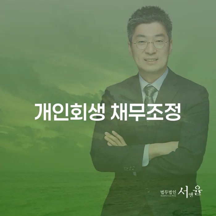 개인회생 채무조정: 어떻게 시작하고 성공할 수 있을까요?