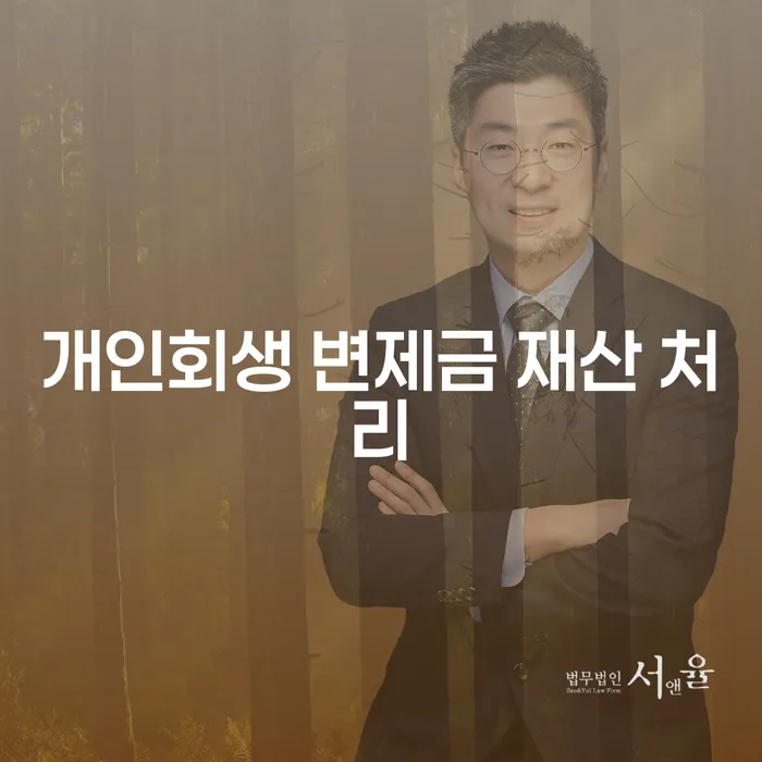 개인회생 변제금 재산 처리는 어떻게 하면 좋을까요?