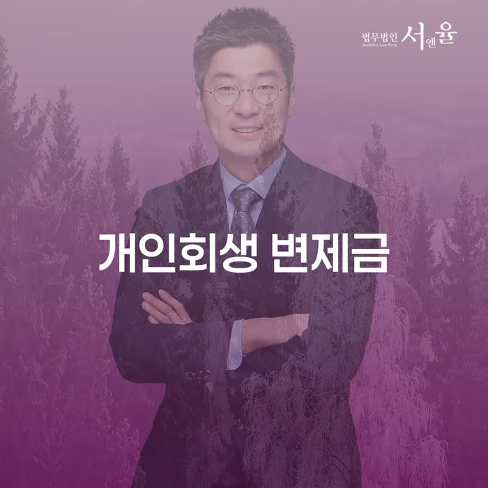개인회생 변제금, 어떻게 해결할 수 있을까요?