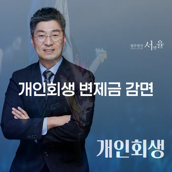 개인회생 변제금 감면, 정말 가능할까?