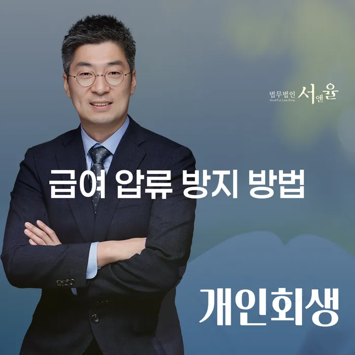 급여 압류 방지를 위한 효과적인 방법은 무엇일까요?