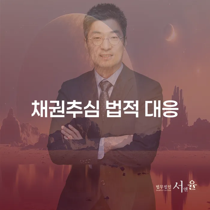 채권추심 법적 대응에 대해 알고 계신가요?