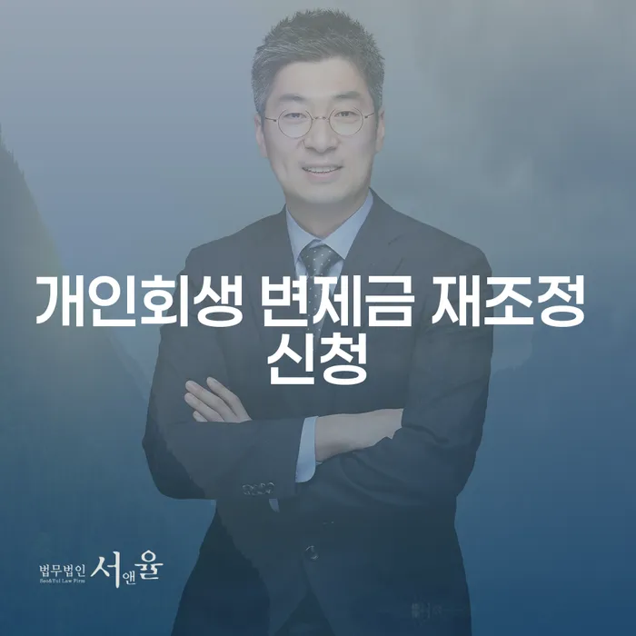 개인회생 변제금 재조정 신청, 어떻게 해야 할까?