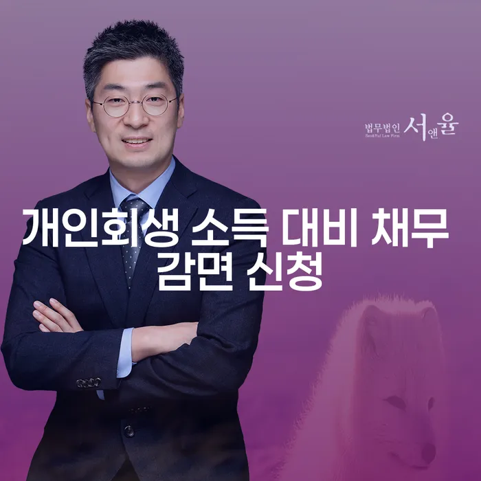 개인회생 소득 대비 채무 감면 신청, 당신도 할 수 있을까요?