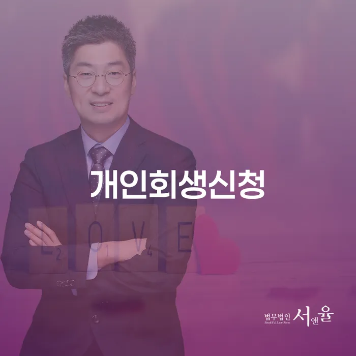 삼양동 개인회생 신청 방법과 사례 분석