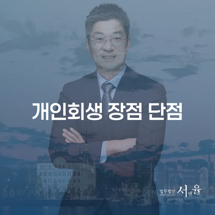 가락2동 개인회생 절차와 장단점
