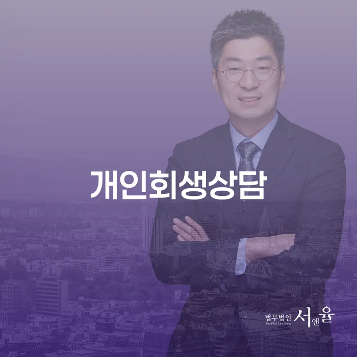 보광동 개인회생상담으로 채무 해결하기