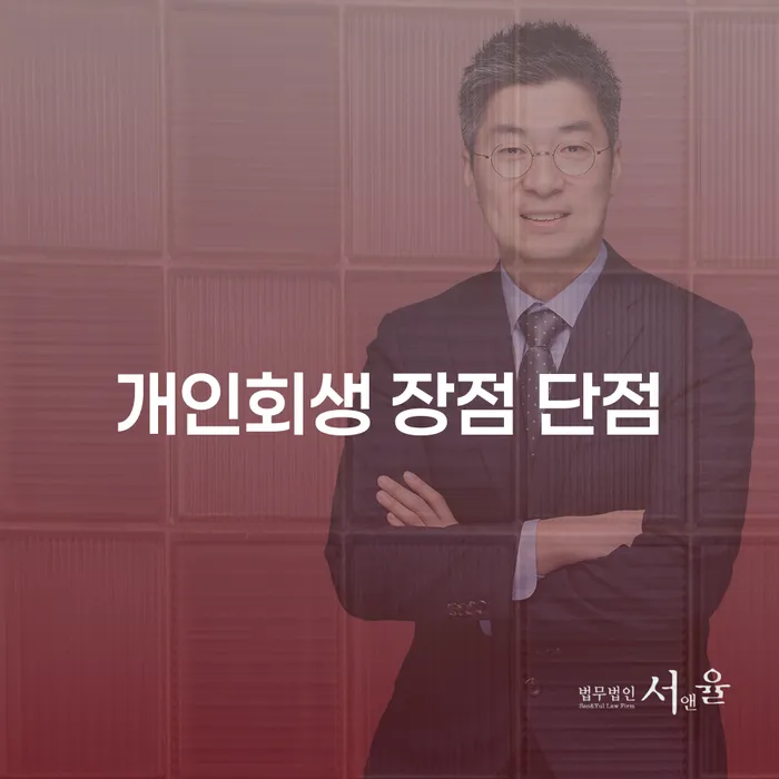 동화동 개인회생 장점과 단점 알아보기
