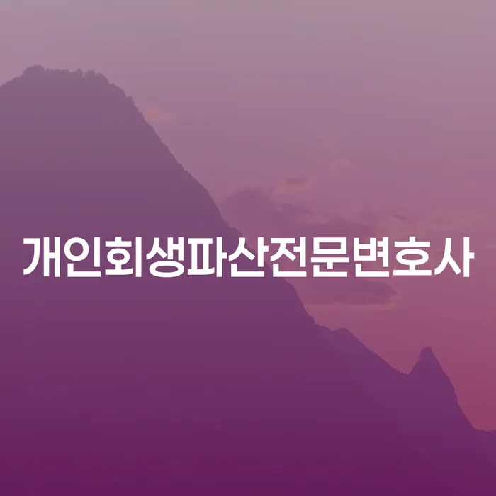 수성구 개인회생파산전문변호사 경제적 어려움 극복의 시작