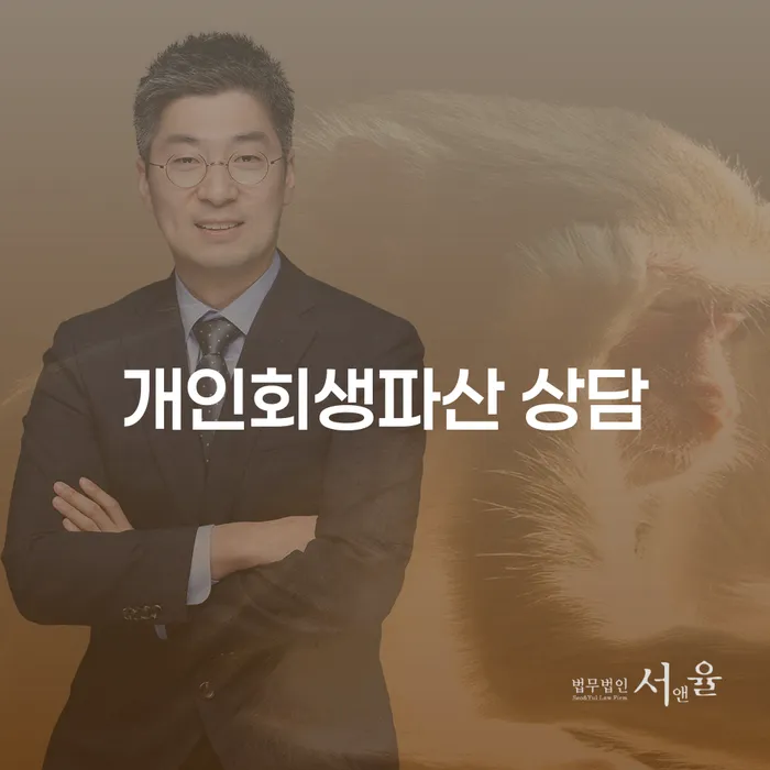 동해시 개인회생파산 상담으로 채무 해결하기