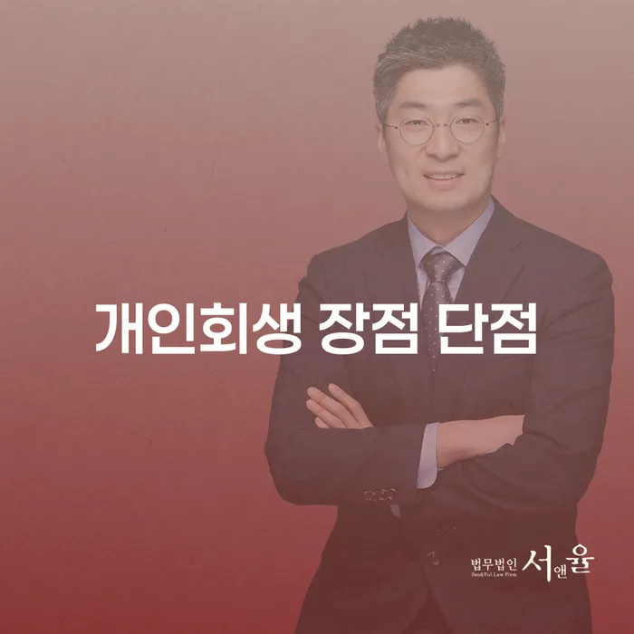 역삼동 개인회생 장점과 단점은 무엇일까요?