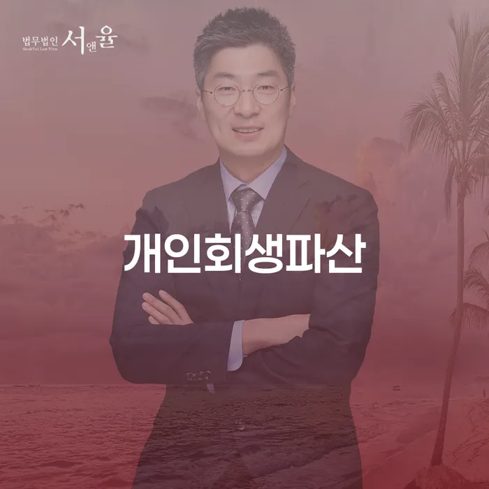 마산회원구에서 개인회생과 파산, 어떻게 시작해야 할까요?