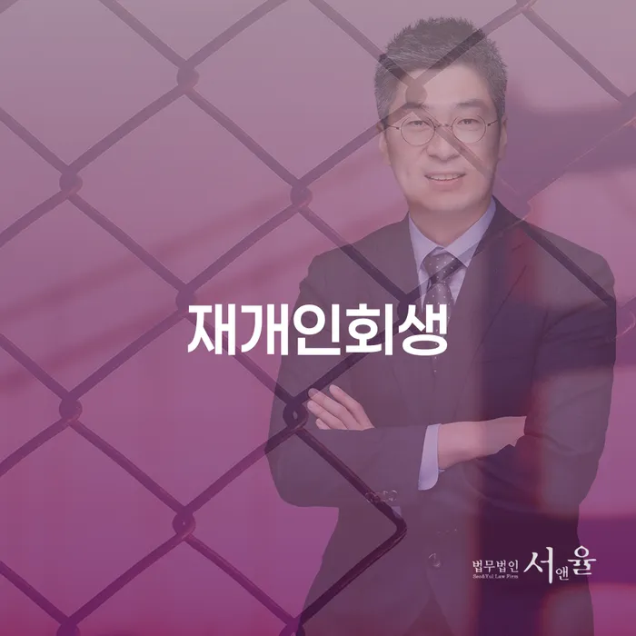 재개인회생: 채무 해결의 새로운 시작을 위한 지침