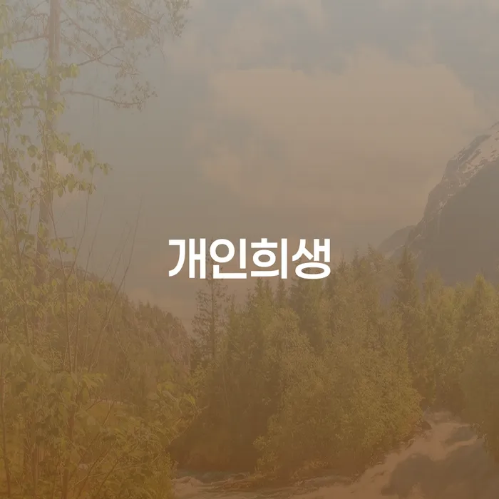 개인희생: 채무에서 벗어나는 방법이 궁금하시나요?