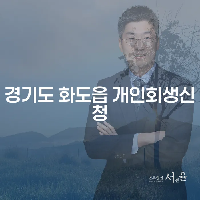경기도 화도읍에서 개인회생 신청, 어디서부터 시작해야 할까요?