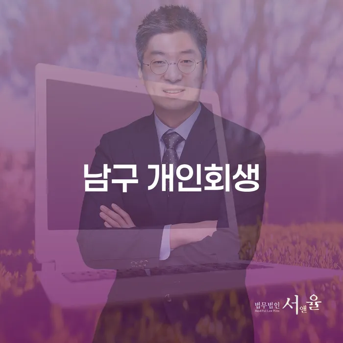 남구 개인회생, 당신의 경제적 자유를 회복하는 방법은?